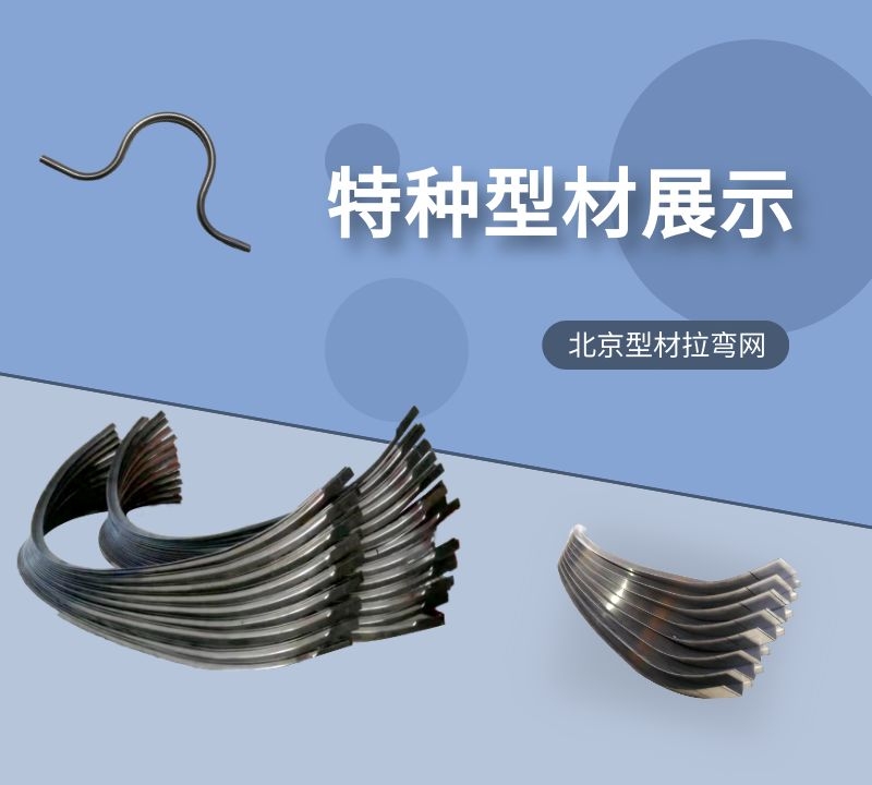 型材拉彎廠的工業特種型材拉彎產品新年與廣大新老客戶再次相約！