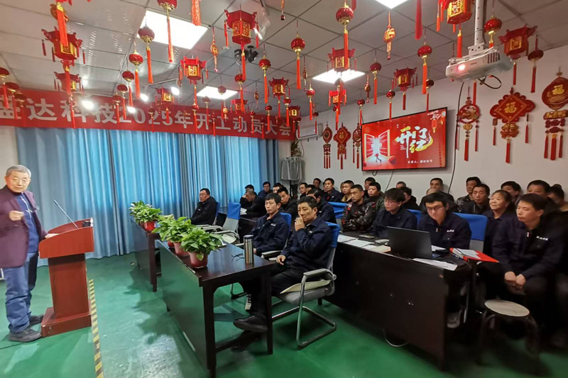 盛達(dá)北京鋁型材彎弧加工廠2025開工動(dòng)員大會(huì)：破局謀變，開創(chuàng)新篇