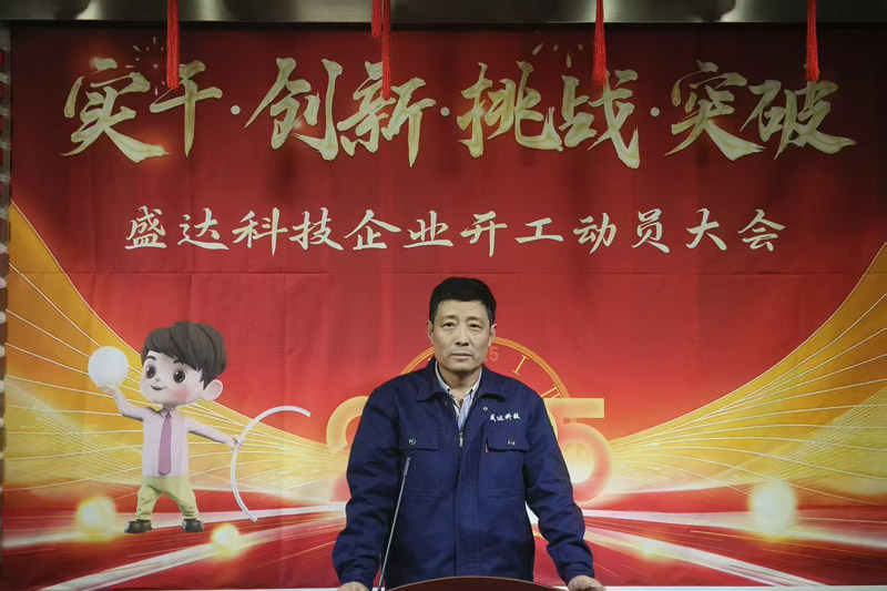 盛達(dá)北京鋁型材彎弧加工廠2025開工動(dòng)員大會(huì)：破局謀變，開創(chuàng)新篇