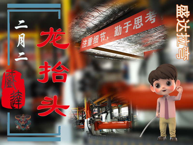 二月二龍?zhí)ь^，北京拉彎加工廠展新猷 