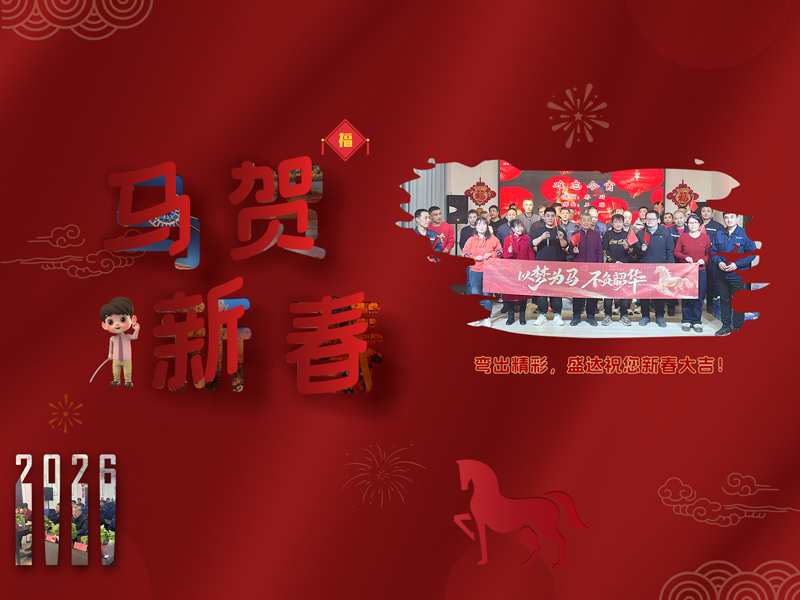 2026迎春納福，北京盛達拉彎廠恭祝客戶朋友新年吉祥如意