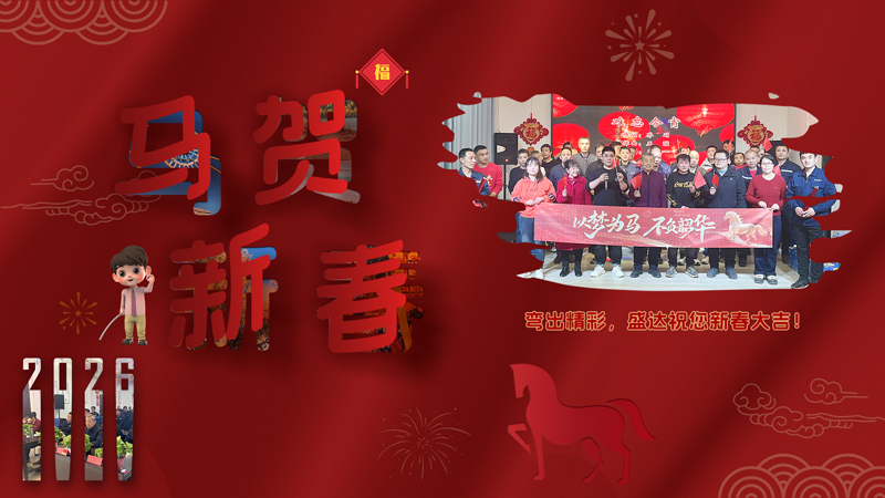 2026迎春納福,北京盛達拉彎廠恭祝客戶朋友新年吉祥如意 2026迎春納福,北京盛達拉彎廠恭祝客戶朋友新年吉祥如意