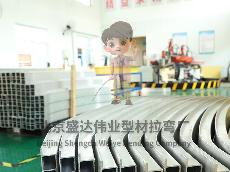 北京大型拉彎加工廠家｜鋼結構、幕墻型材加工解決方案