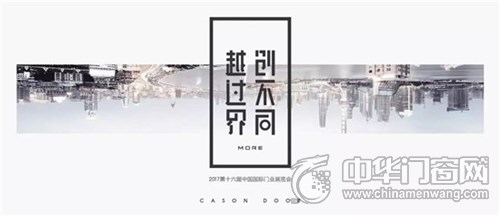 【北京門展·越過(guò)界創(chuàng)不同】反套路而行之，開(kāi)心木門真會(huì)玩！